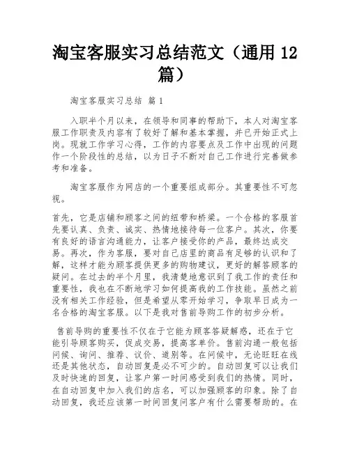 淘宝客服实习总结范文(通用12篇)