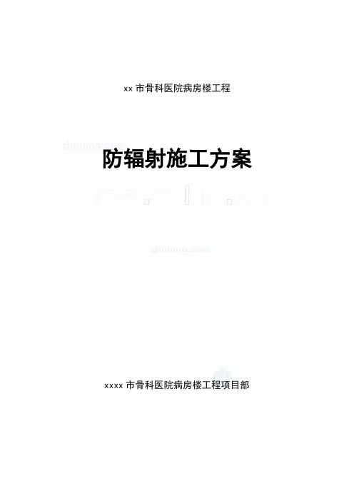 医院内墙硫酸钡混凝土防辐射涂料面层施工方案样本