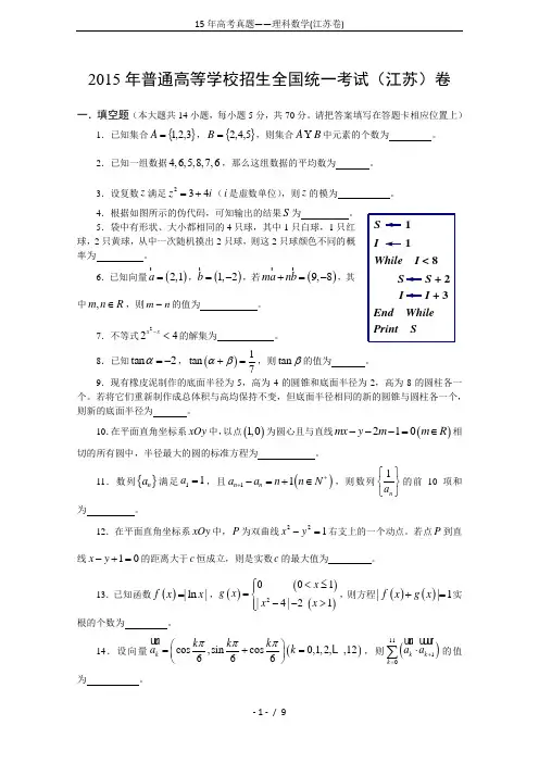 15年高考真题——理科数学(江苏卷)