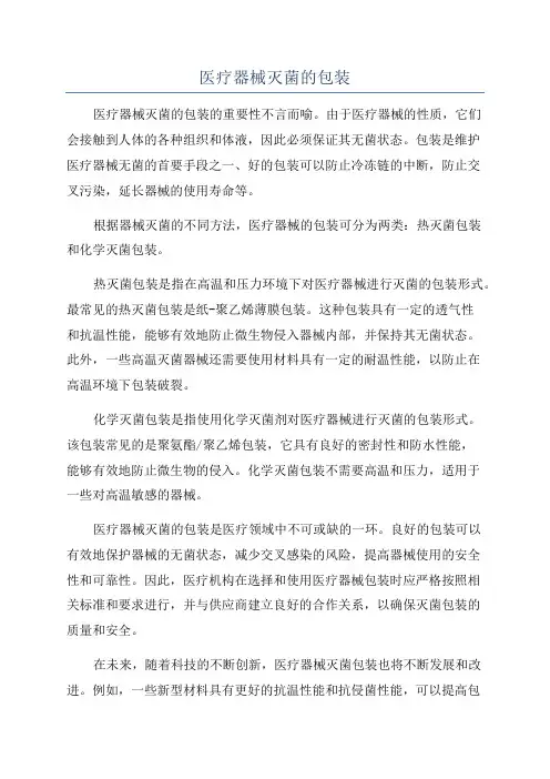 医疗器械灭菌的包装
