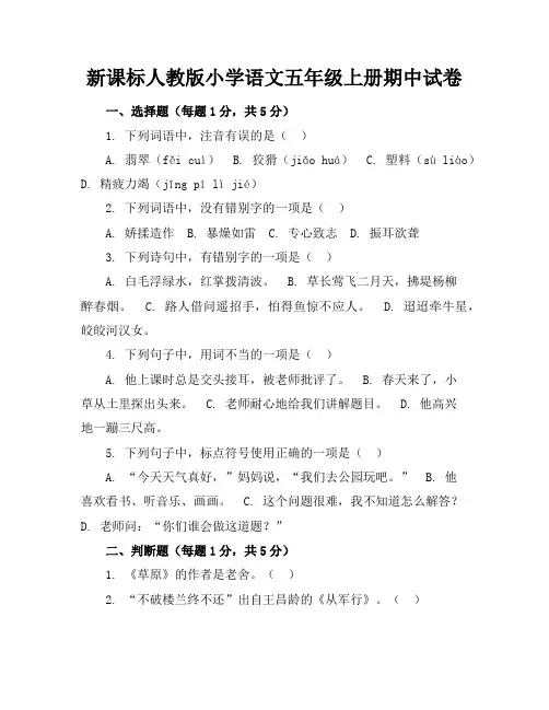 新课标人教版小学语文五年级上册期中试卷含参考答案