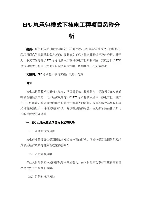 EPC总承包模式下核电工程项目风险分析