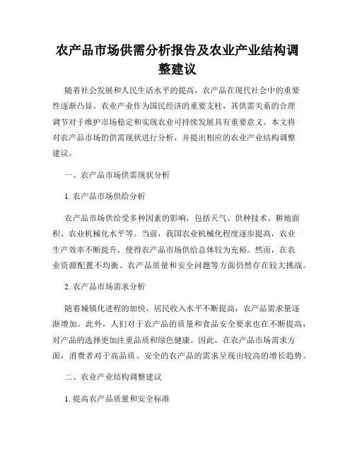 农产品市场供需分析报告及农业产业结构调整建议