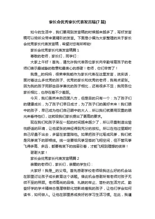 家长会优秀家长代表发言稿（7篇）