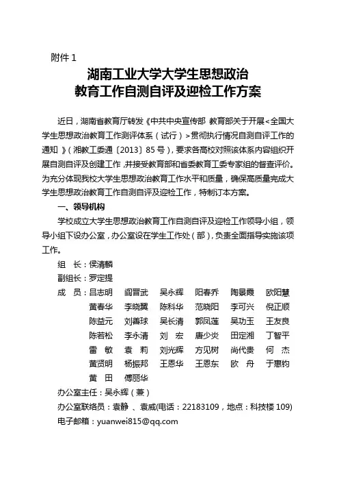 《湖南工业大学迎接大学生思想政治教育工作测评体系评估方案》的通知(修订3)