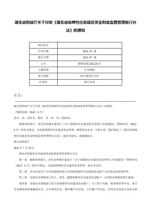 湖北省财政厅关于印发《湖北省保障性住房建设资金财政监督管理暂行办法》的通知-鄂财综规[2012]6号