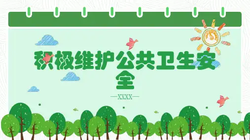 积极维护公共卫生安全