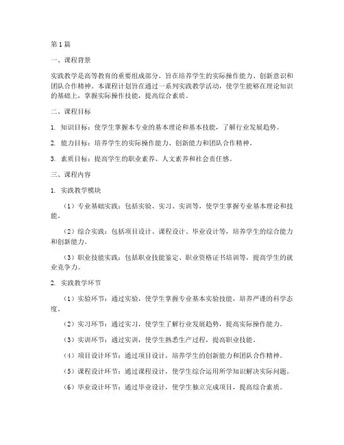 实践教学课程计划安排(3篇)