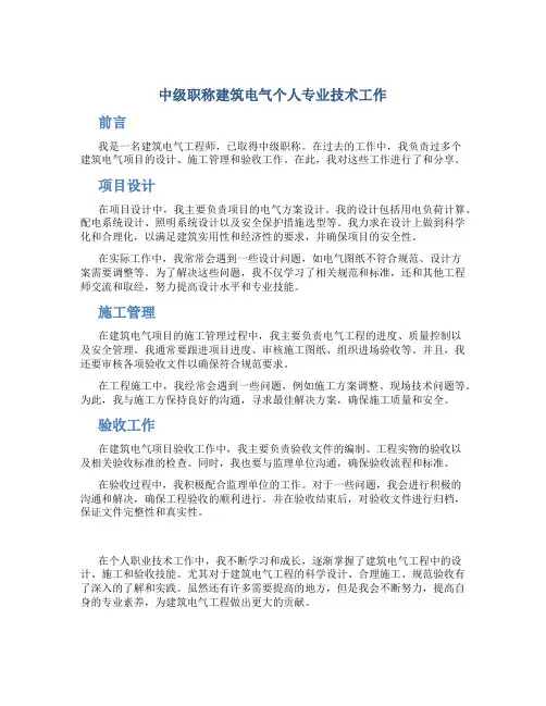 中级职称建筑电气个人专业技术工作总结