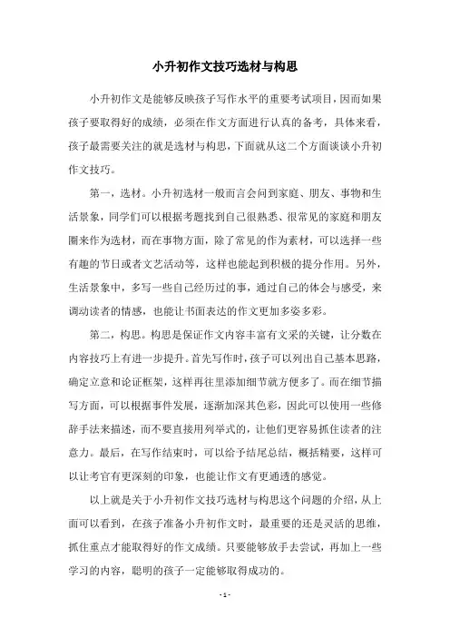 小升初作文技巧选材与构思