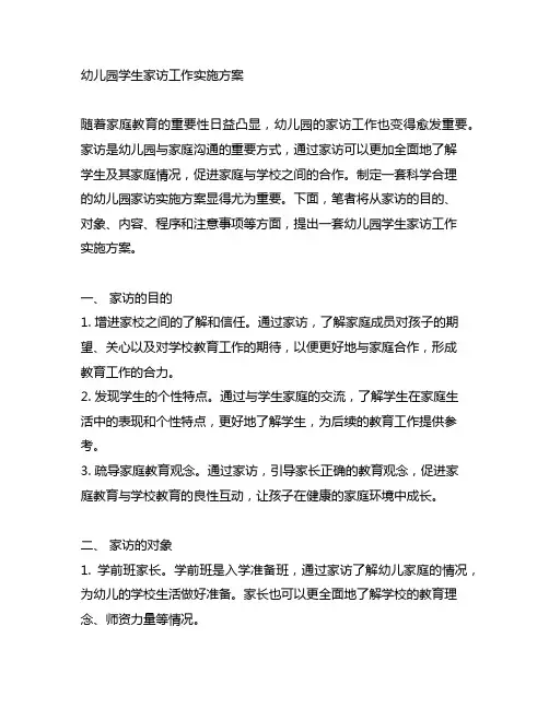 幼儿园学生家访工作实施方案 幼儿园家访