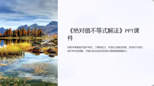 《绝对值不等式解法》课件