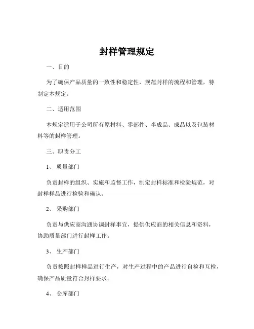 封样管理规定