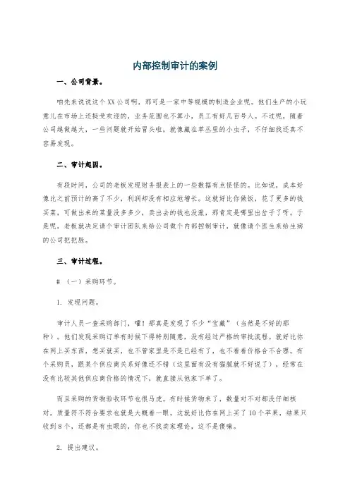 内部控制审计的案例