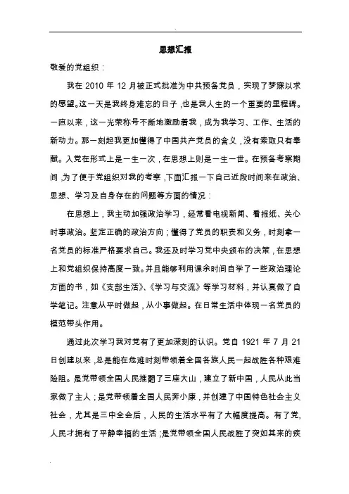 预备党员思想汇报有用的四篇