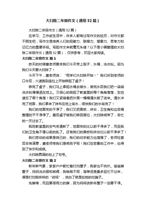 大扫除二年级作文（通用32篇）