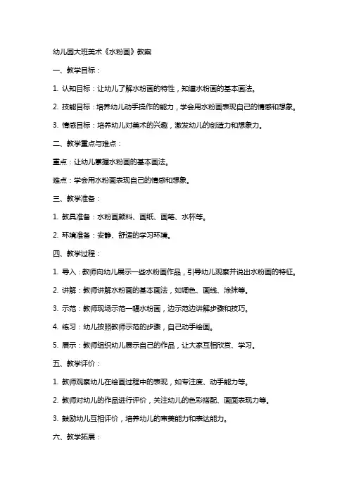 幼儿园大班美术《水粉画》教案