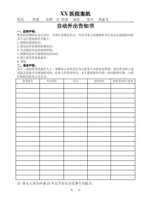 自动外出出院告知书