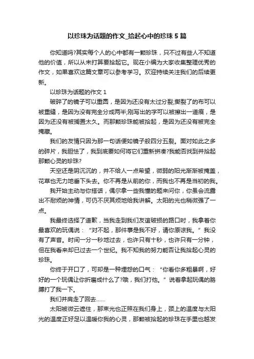 以珍珠为话题的作文_拾起心中的珍珠5篇