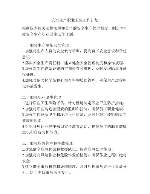 安全生产职业卫生工作计划