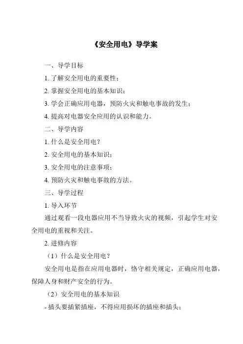 《安全用电核心素养目标教学设计、教材分析与教学反思-2023-2024学年科学人教版2001》