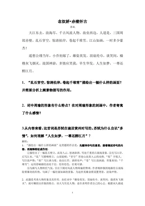 《念奴娇 赤壁怀古》练习题及答案