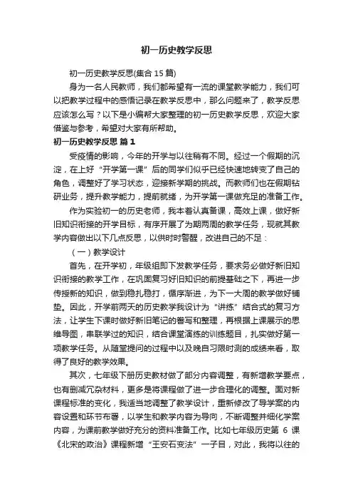 初一历史教学反思（集合15篇）