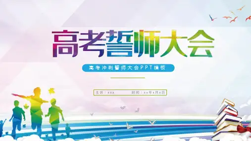 简约大气高考誓师大会ppt模板