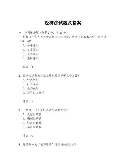 经济法试题及答案