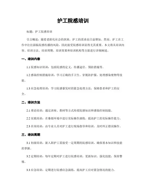 护工院感培训