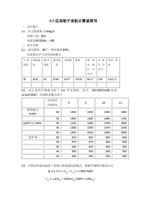 0.5匹除湿机衣柜除湿机开发计算说明书(3.10)