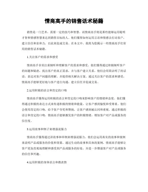 情商高手的销售话术秘籍