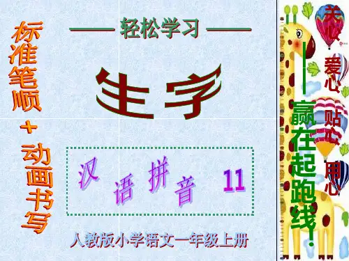 小学一年级(上)《汉语拼音11》轻松学[生字](含标准笔顺动画书写)