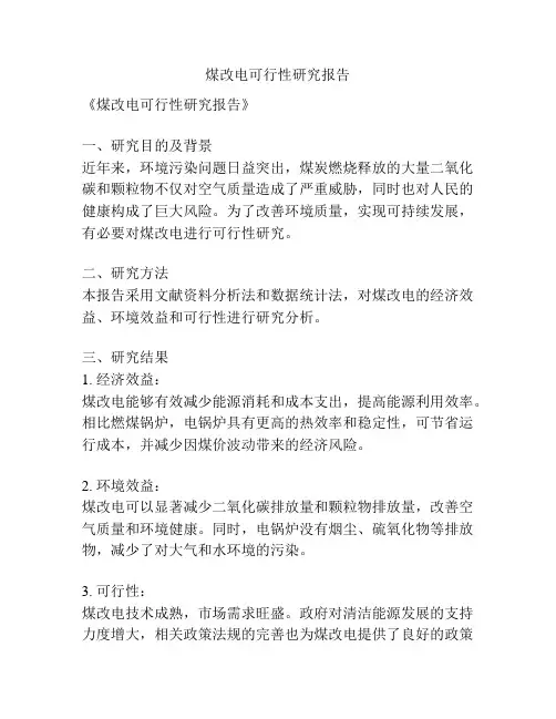 煤改电可行性研究报告