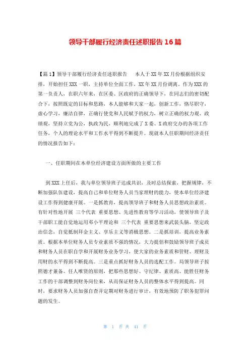领导干部履行经济责任述职报告16篇