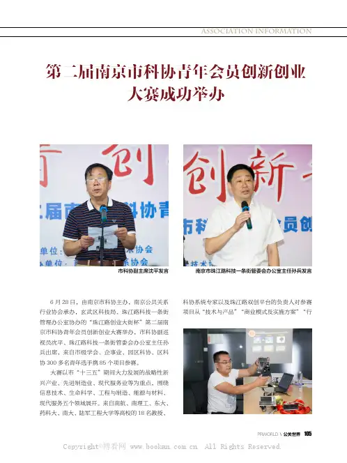 第二届南京市科协青年会员创新创业大赛成功举办