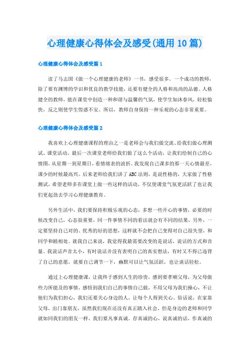 心理健康心得体会及感受(通用10篇)