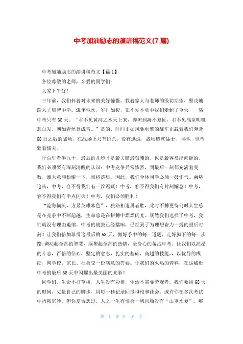 中考加油励志的演讲稿范文(7篇)