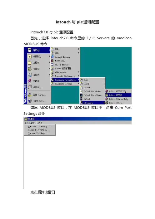 intouch与plc通讯配置