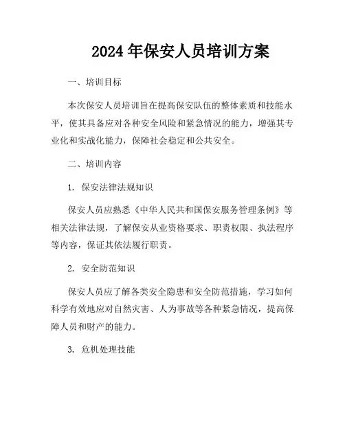 2024年保安人员培训方案