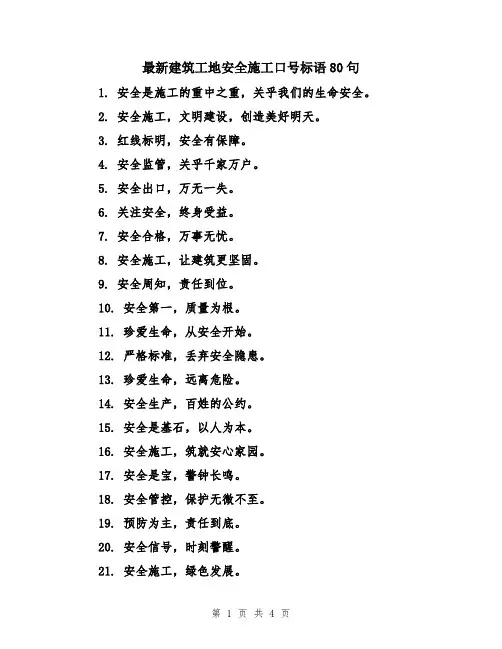 最新建筑工地安全施工口号标语80句