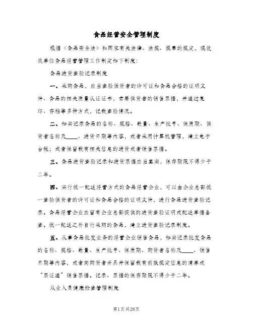 食品经营安全管理制度(4篇)