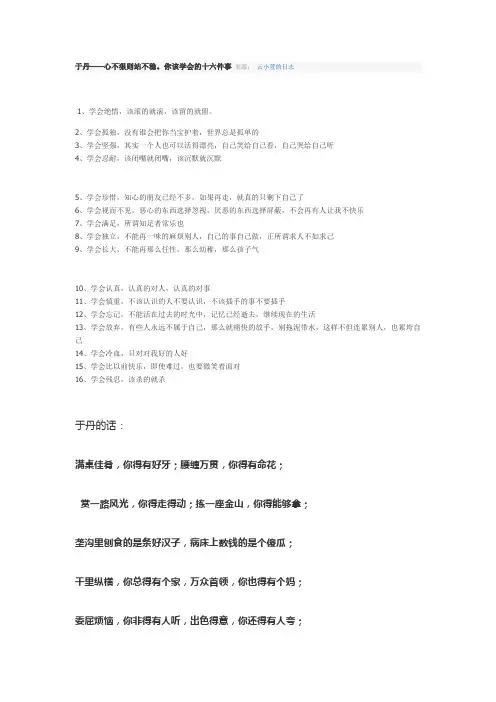 于丹——心不狠则站不稳。你该学会的十六件事