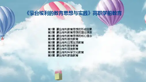 蒙台梭利的教育思想与实践PPT(高职学前教育)完整全套教学课件