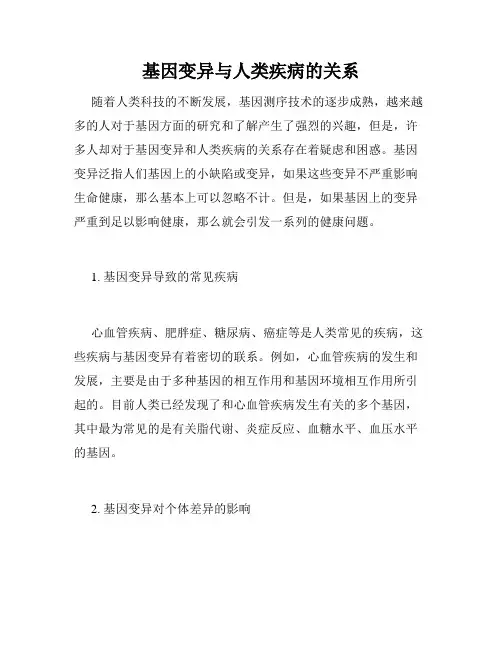 基因变异与人类疾病的关系