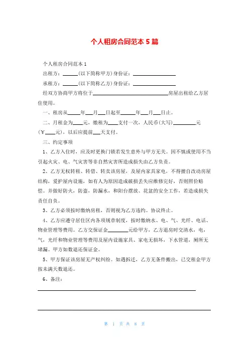 个人租房合同范本5篇