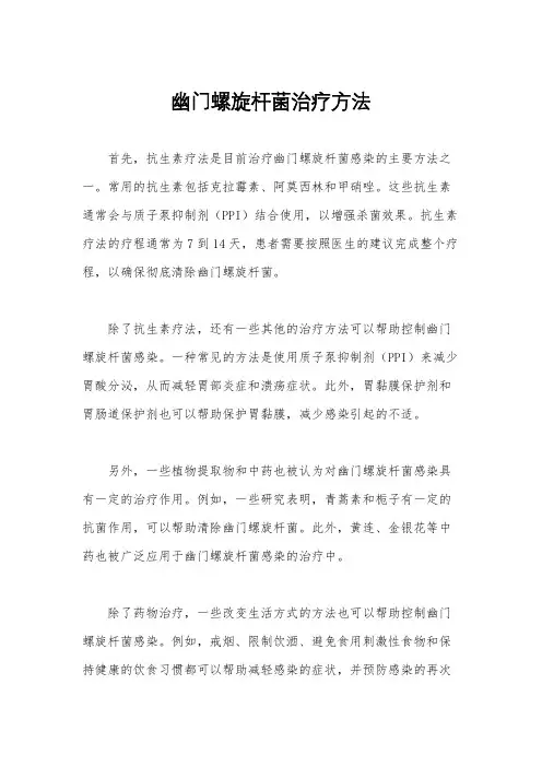 幽门螺旋杆菌治疗方法