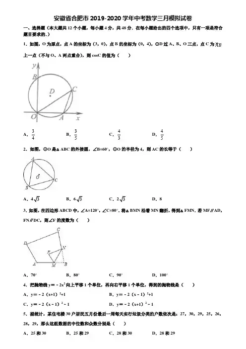 安徽省合肥市2019-2020学年中考数学三月模拟试卷含解析