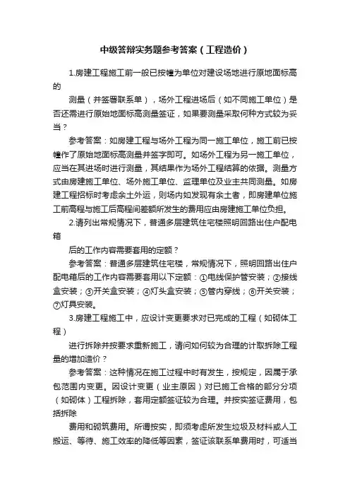 中级答辩实务题参考答案（工程造价）