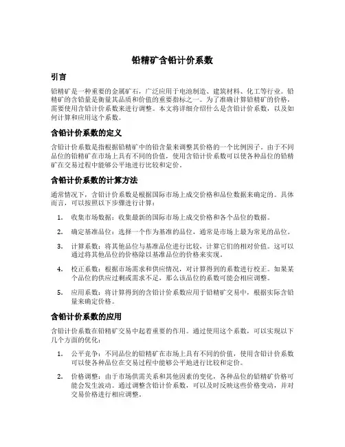 铅精矿含铅计价系数